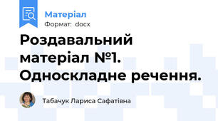 Роздавальний матеріал №1. Односкладне речення.