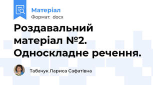 Роздавальний матеріал №2. Односкладне речення.