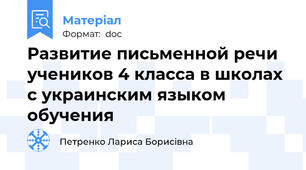 Развитие письменной речи учеников 4 класса в школах с украинским языком обучения
