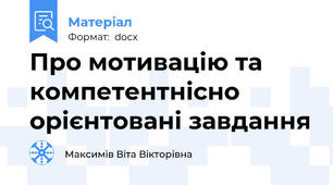 Про мотивацію та компетентнісно орієнтовані завдання