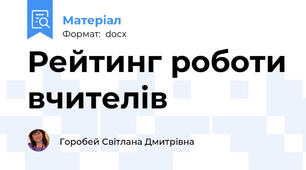Рейтинг роботи вчителів