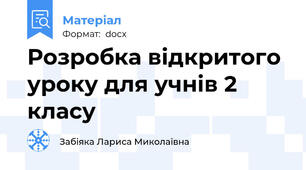 Розробка відкритого уроку для учнів 2 класу