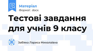 Тестові завдання для учнів 9 класу