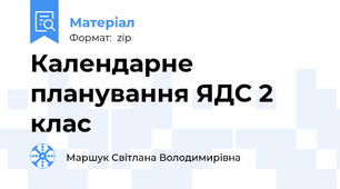 Календарне планування ЯДС 2 клас