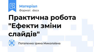Практична робота "Ефекти зміни слайдів"