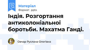 Індія. Розгортання антиколоніальної боротьби. Махатма Ганді.