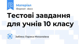 Тестові завдання для учнів 10 класу