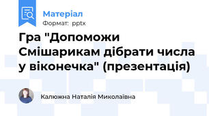 Гра "Допоможи Смішарикам дібрати числа у віконечка" (презентація)