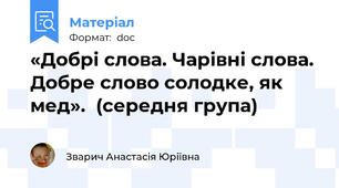 «Добрі слова. Чарівні слова. Добре слово солодке, як мед».  (середня група)