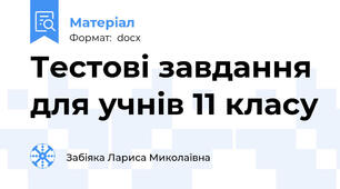 Тестові завдання для учнів 11 класу