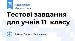 Тестові завдання для учнів 11  класу