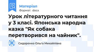 Урок літературного читання у 3 класі. Японська народна казка "Як собака перетворився на чайник".