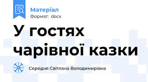 У гостях чарівної казки