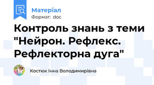 Контроль знань з теми "Нейрон. Рефлекс. Рефлекторна дуга"