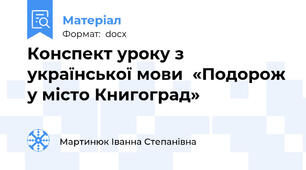 Конспект уроку з української мови  «Подорож у місто Книгоград»