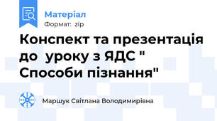 Конспект та презентація до  уроку з ЯДС " Способи пізнання"