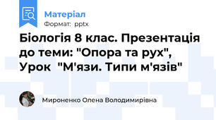 Біологія 8 клас. Презентація до теми: "Опора та рух", Урок  "М'язи. Типи м'язів"