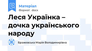 Леся Українка – дочка українського народу