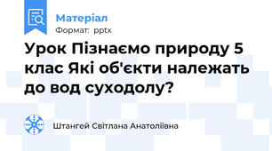 Урок Пізнаємо природу 5 клас Які об'єкти належать до вод суходолу?