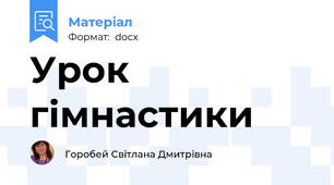 Урок гімнастики