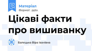 Цікаві факти про вишиванку