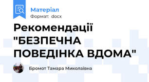 Рекомендації "БЕЗПЕЧНА ПОВЕДІНКА ВДОМА"