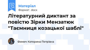 Літературний диктант за повістю Зірки Мензатюк "Таємниця козацької шаблі"