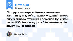Підгрупове корекційно-розвиткове заняття для дітей старшого дошкільного віку з використанням елемента Су_Джок терапії"Осіння подорож" Автоматизація звуку  (Ш) в словах