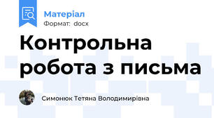 Контрольна робота з письма