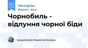 Чорнобиль - відлуння чорної біди