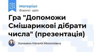 Гра "Допоможи Смішарикові дібрати числа" (презентація)