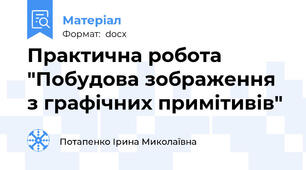 Практична робота "Побудова зображення з графічних примітивів"