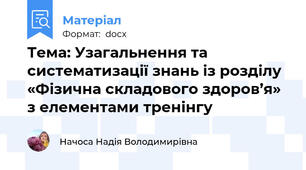 Тема: Узагальнення та систематизації знань із розділу «Фізична складового здоров’я» з елементами тренінгу