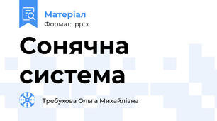 Сонячна система