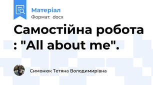 Самостійна робота : "All about me".