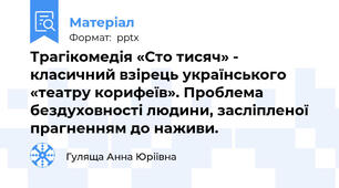 Трагікомедія «Сто тисяч» - класичний взірець українського «театру корифеїв». Проблема бездуховності людини, засліпленої прагненням до наживи.