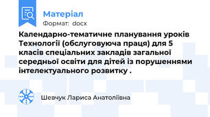 Календарно-тематичне планування уроків Технології (обслуговуюча праця) для 5 класів спеціальних закладів загальної середньої освіти для дітей із порушеннями інтелектуального розвитку .