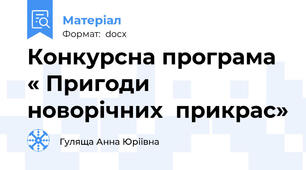 Конкурсна програма « Пригоди новорічних  прикрас»