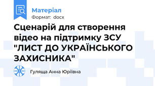 Сценарій для створення відео на підтримку ЗСУ "ЛИСТ ДО УКРАЇНСЬКОГО ЗАХИСНИКА"