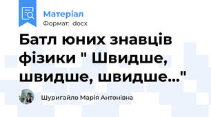Батл юних знавців фізики " Швидше, швидше, швидше..."