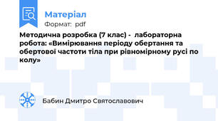 Методична розробка (7 клас) -  лабораторна робота: «Вимірювання періоду обертання та обертової частоти тіла при рівномірному русі по колу»