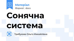 Cонячна система