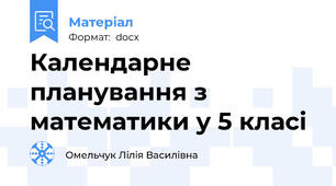 Календарне планування з математики у 5 класі