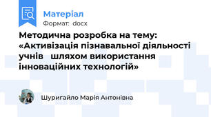 Методична розробка на тему:  «Активізація пізнавальної діяльності учнів   шляхом використання  інноваційних технологій»
