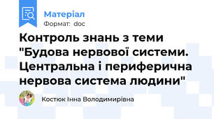 Контроль знань з теми "Будова нервової системи. Центральна і периферична нервова система людини"