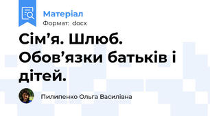 Сім’я. Шлюб. Обов’язки батьків і дітей.