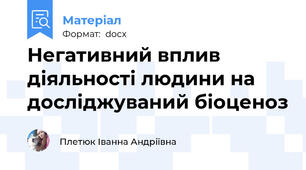 Негативний вплив діяльності людини на  досліджуваний біоценоз