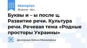 Буквы и – ы после ц. Развитие речи. Культура речи. Речевая тема «Родные просторы Украины»