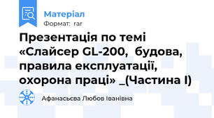 Презентація по темі «Слайсер GL-200,  будова, правила експлуатації, охорона праці» _(Частина I)
