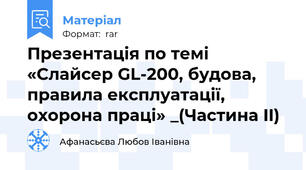 Презентація по темі «Слайсер GL-200, будова, правила експлуатації, охорона праці» _(Частина II)